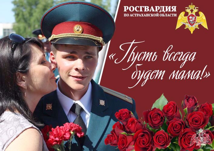 Управление Росгвардии по Астраханской области поздравляет с Международным праздником - Днём Матери! (Видео)