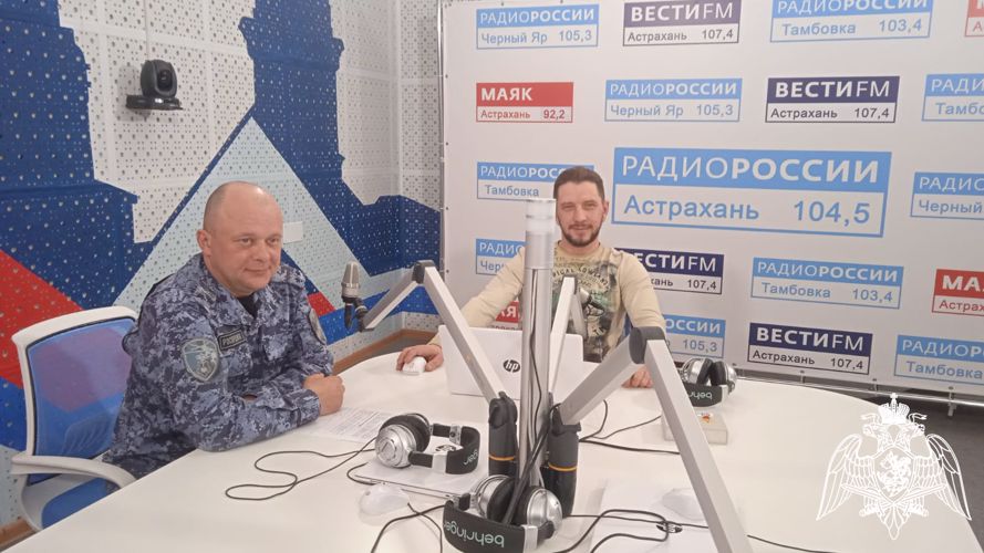 Очередной выпуск ведомственной рубрики «На волне правопорядка — Росгвардия Астрахань» вышел в радиоэфир 