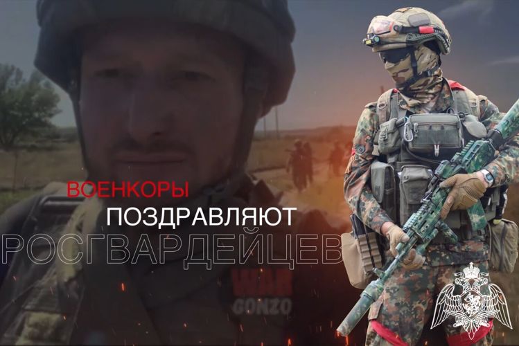 Военкоры поздравляют росгвардейцев с Днем России (видео)