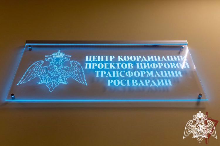 В Росгвардии открыли Центр координации проектов цифровой трансформации
