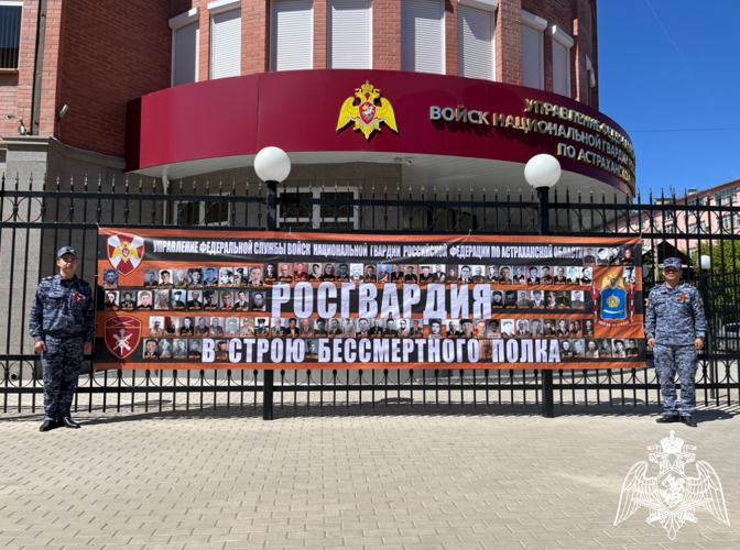 Росгвардейцы поддержали новые форматы акции «Бессмертный полк» в Астрахани 
