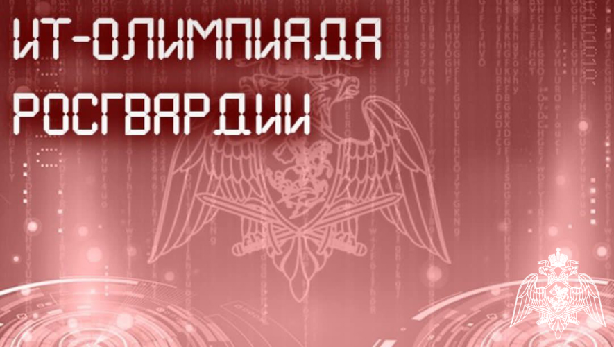 Военнослужащий Росгвардии прошел испытания второго этапа ИТ-олимпиады в Астрахани