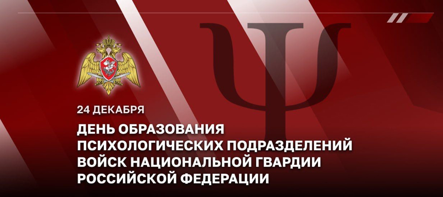 ГЕНЕРАЛ-ПОЛКОВНИК АЛЕКСЕЙ ВОРОБЬЕВ ПОЗДРАВИЛ ПСИХОЛОГОВ РОСГВАРДИИ С ПРОФЕССИОНАЛЬНЫМ ПРАЗДНИКОМ