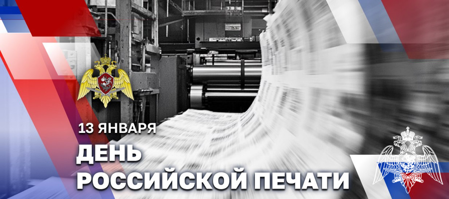 РОСГВАРДИЯ ПОЗДРАВЛЯЕТ ЖУРНАЛИСТОВ С ПРОФЕССИОНАЛЬНЫМ ПРАЗДНИКОМ
