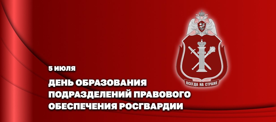 СТАТС-СЕКРЕТАРЬ – ЗАМЕСТИТЕЛЬ ДИРЕКТОРА РОСГВАРДИИ ГЕНЕРАЛ-ПОЛКОВНИК ОЛЕГ ПЛОХОЙ ПОЗДРАВИЛ ЮРИСТОВ ВЕДОМСТВА С ПРОФЕССИОНАЛЬНЫМ ПРАЗДНИКОМ