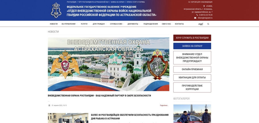 Официальный сайт вневедомственной охраны Росгвардии начал работу в Астрахани