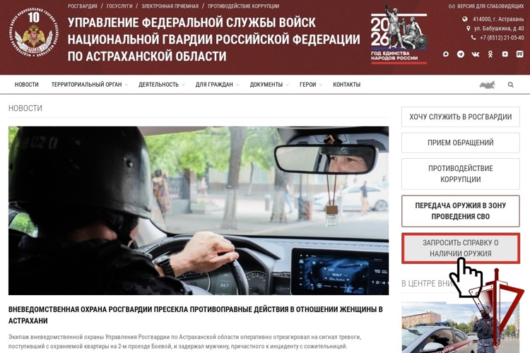 Астраханцы могут получить справку о наличии или отсутствии оружия через электронный сервис Росгвардии