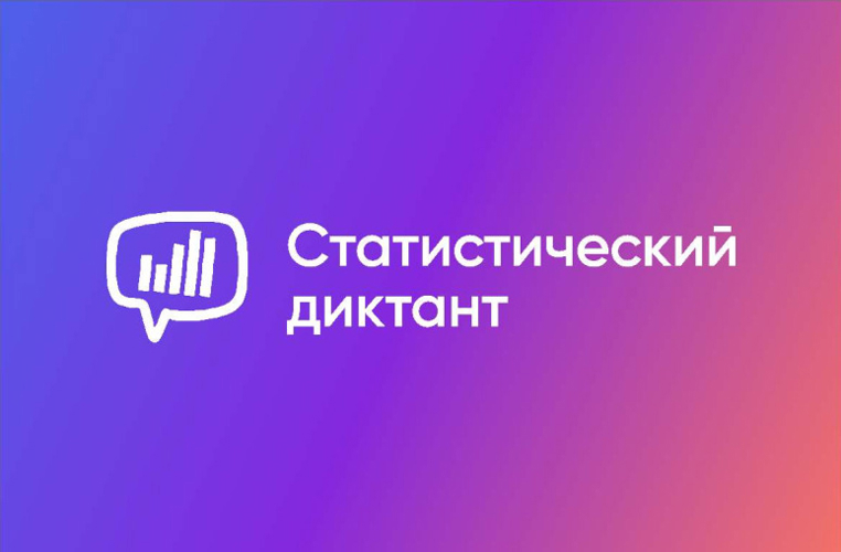 VIII СТАТИСТИЧЕСКИЙ ДИКТАНТ